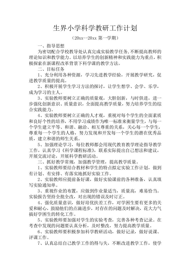 第一学期生界小学科学教研工作计划-jw