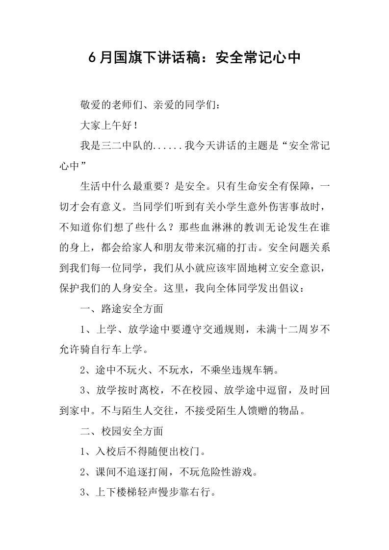 6月国旗下讲话稿：安全常记心中[推荐]-jw
