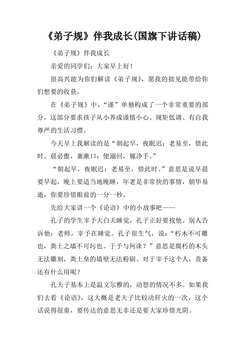 《弟子规》伴我成长(国旗下讲话稿)[推荐]-jw