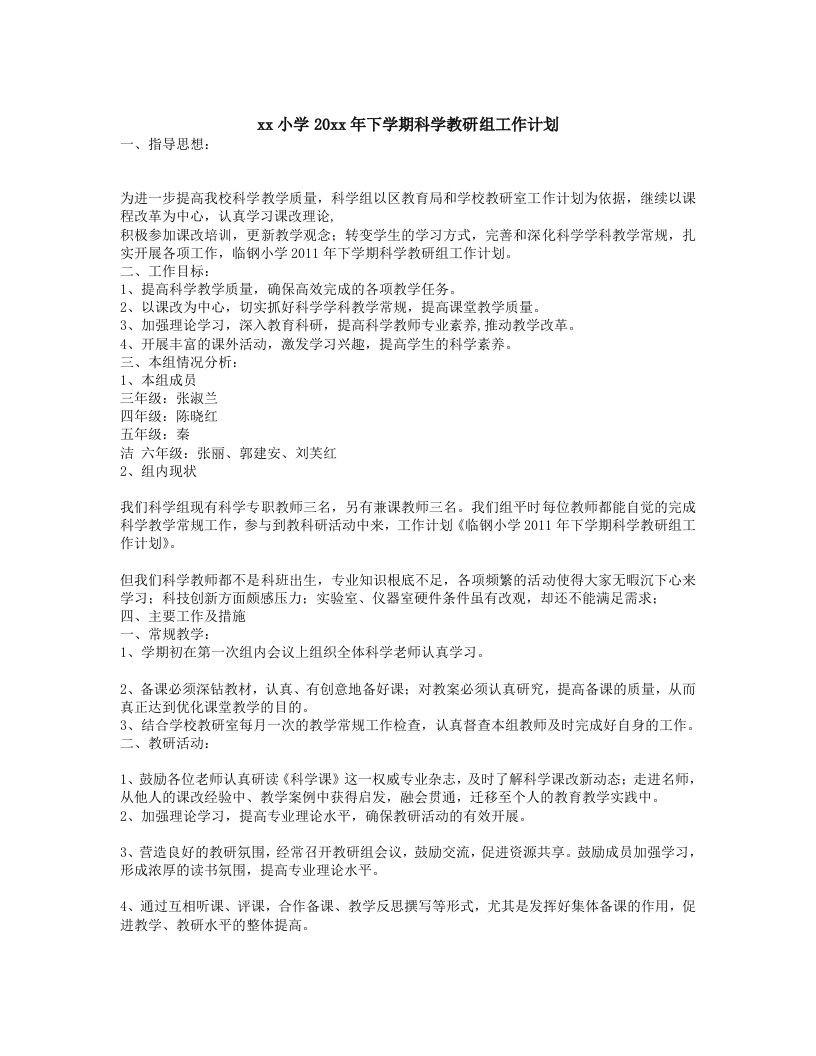 小学科学第二学期教研组工作计划21-jw