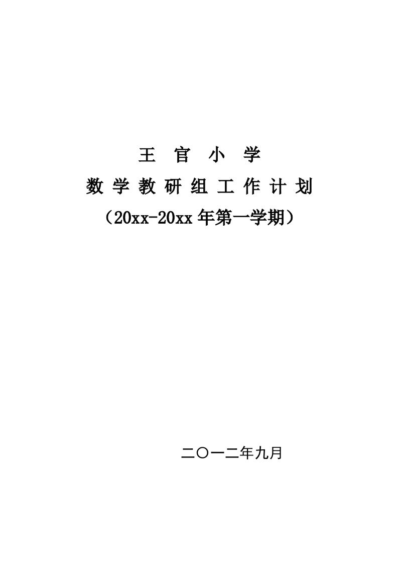 第一学期王官小学数学教研组工作计划-jw