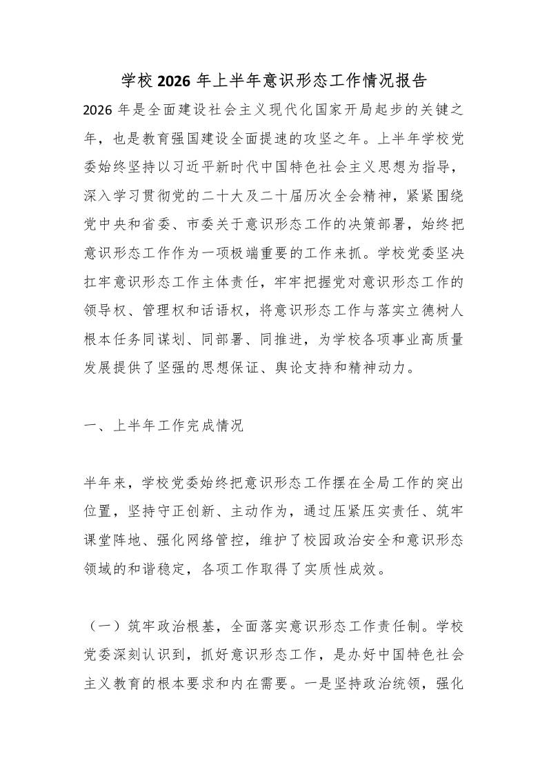 学校2026年上半年意识形态工作情况报告-jw