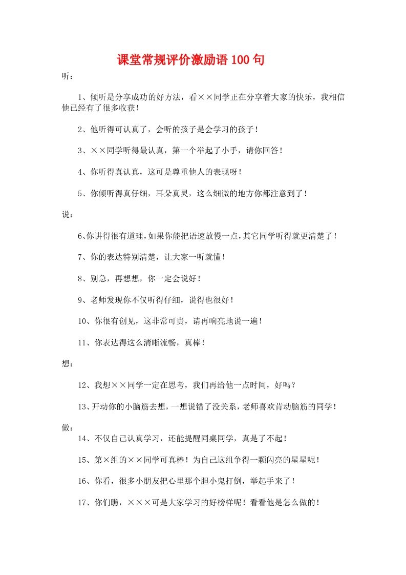 课堂常规评价激励语100句-jw