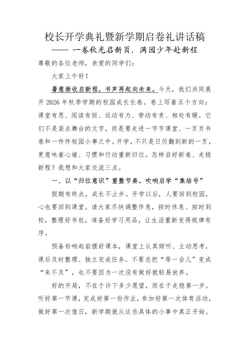 校长开学典礼暨新学期启卷礼讲话稿：一卷秋光启新页，满园少年赴新程-jw