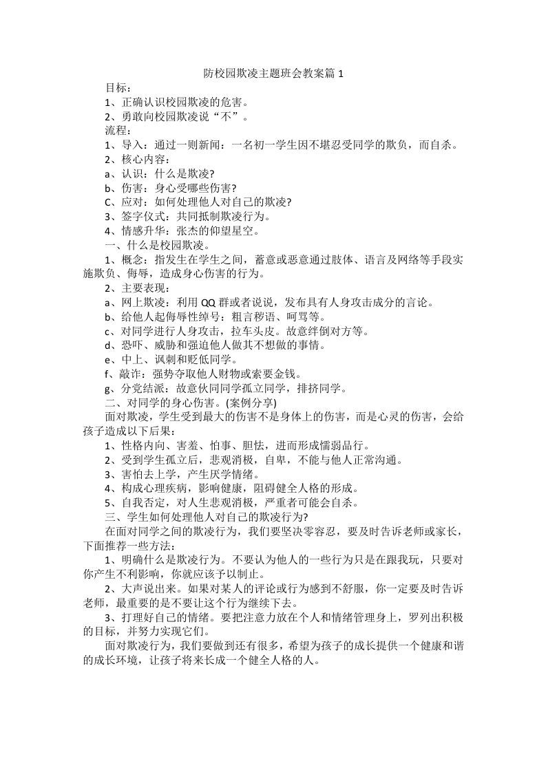 防校园欺凌主题班会教案-jw