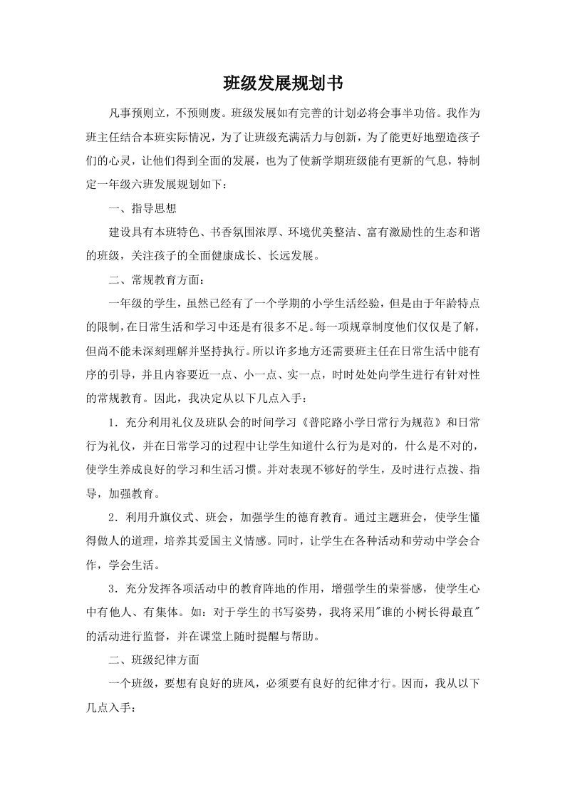 班级发展规划书（小学）-jw