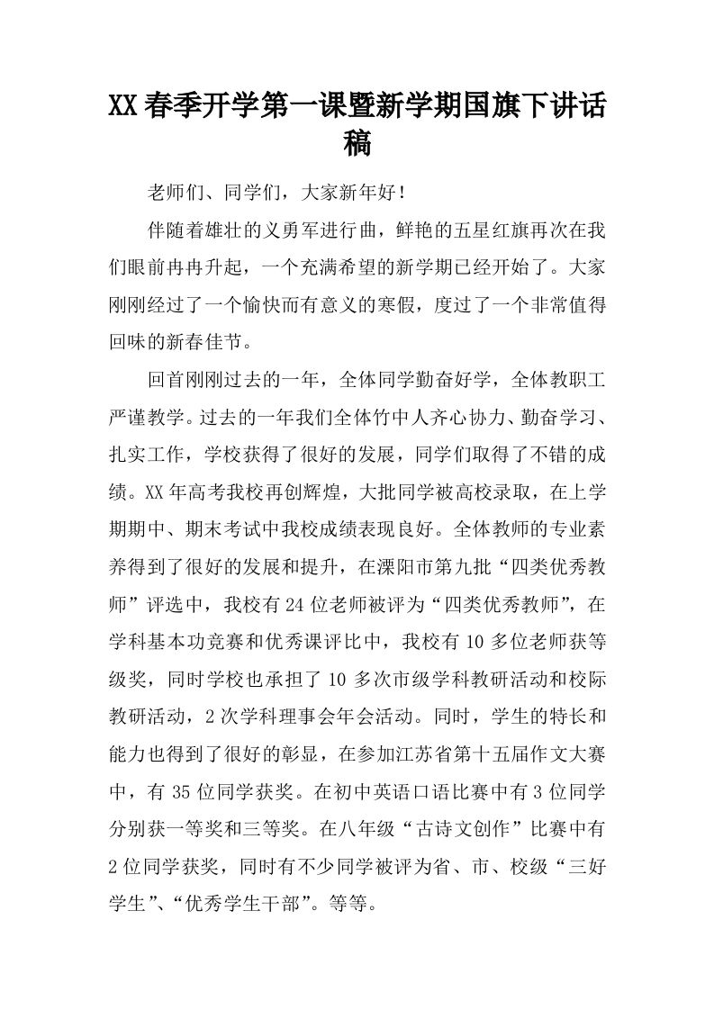 XX春季开学第一课暨新学期国旗下讲话稿[推荐]-jw
