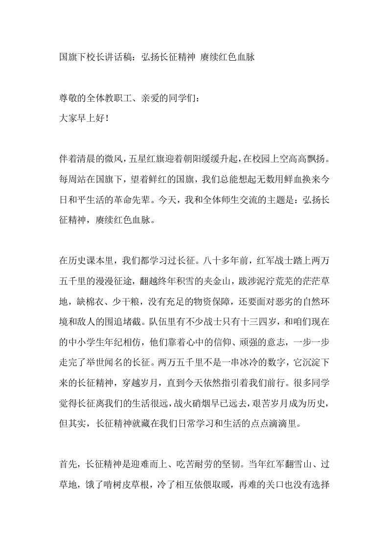国旗下校长讲话稿：弘扬长征精神赓续红色血脉-jw