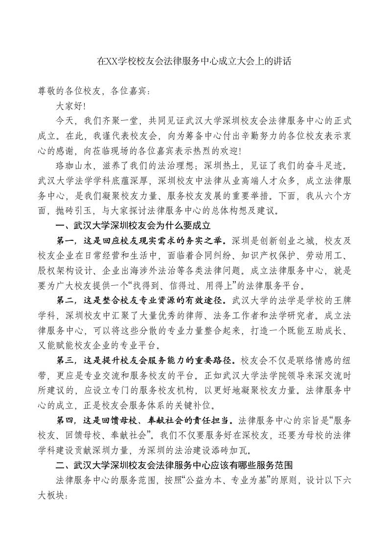 在XX学校校友会法律服务中心成立大会上的讲话-jw