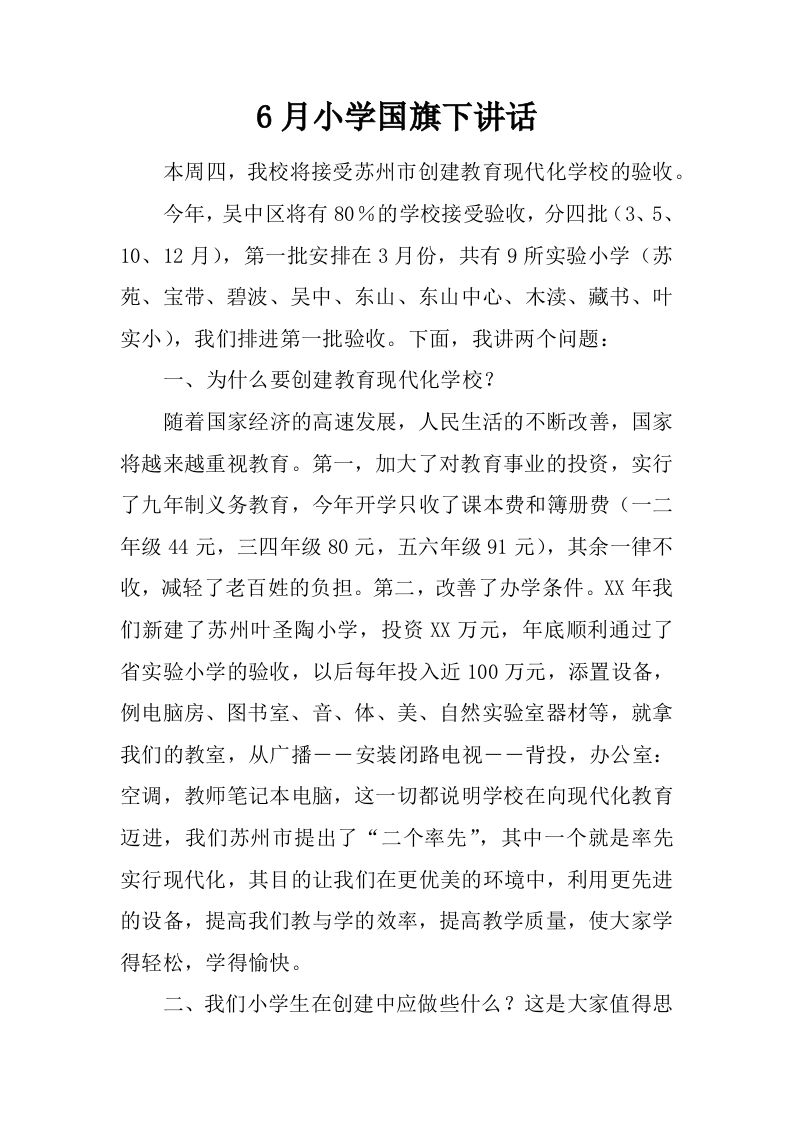 6月小学国旗下讲话[推荐]-jw