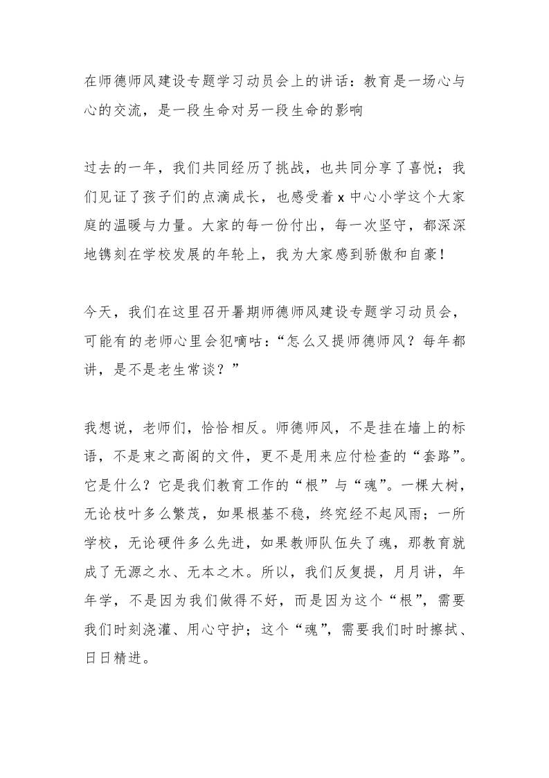 在师德师风建设专题学习动员会上的讲话：教育是一场心与心的交流，是一段生命对另一段生命的影响-jw