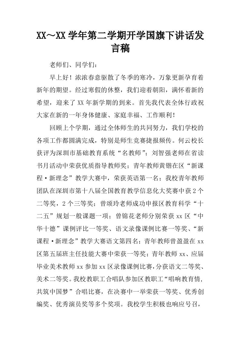 XX～XX学年第二学期开学国旗下讲话发言稿[推荐]-jw