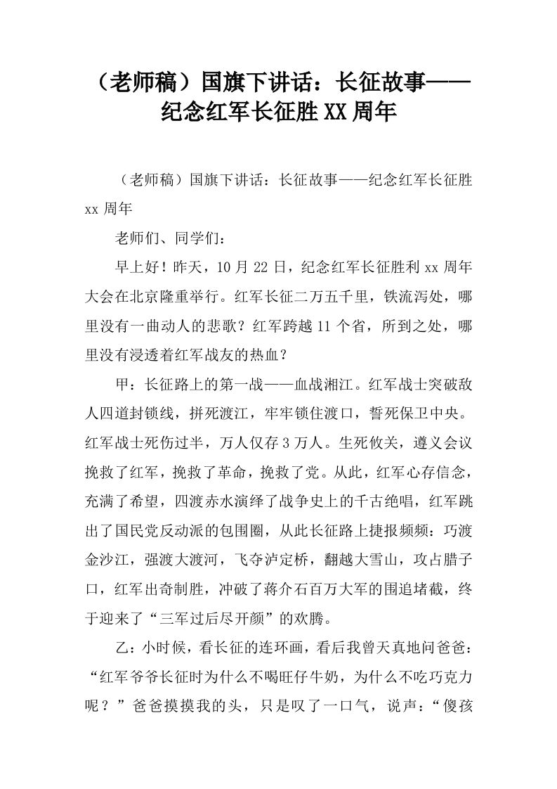 （老师稿）国旗下讲话：长征故事——纪念红军长征胜XX周年[推荐]-jw