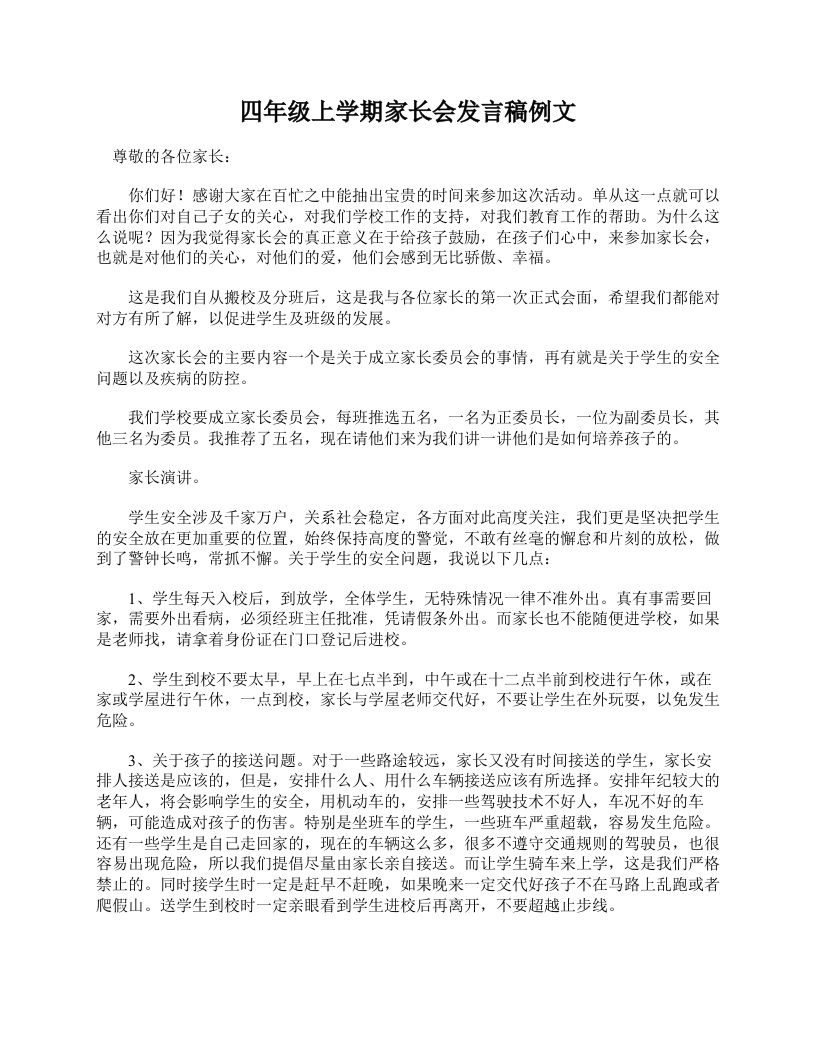 四年级上学期家长会发言稿例文-jw