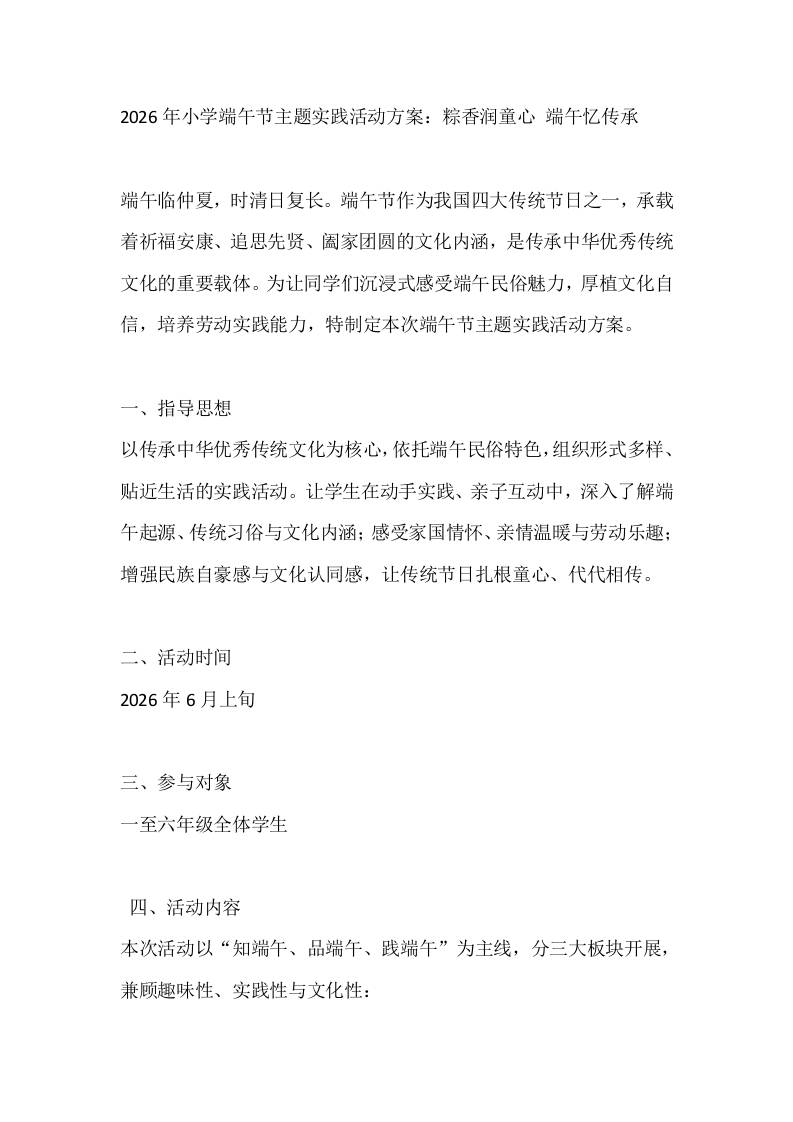 2026年小学端午节主题实践活动方案：粽香润童心端午忆传承-jw