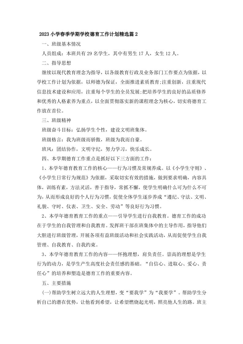 2023小学春季学期学校德育工作计划精选篇2-jw