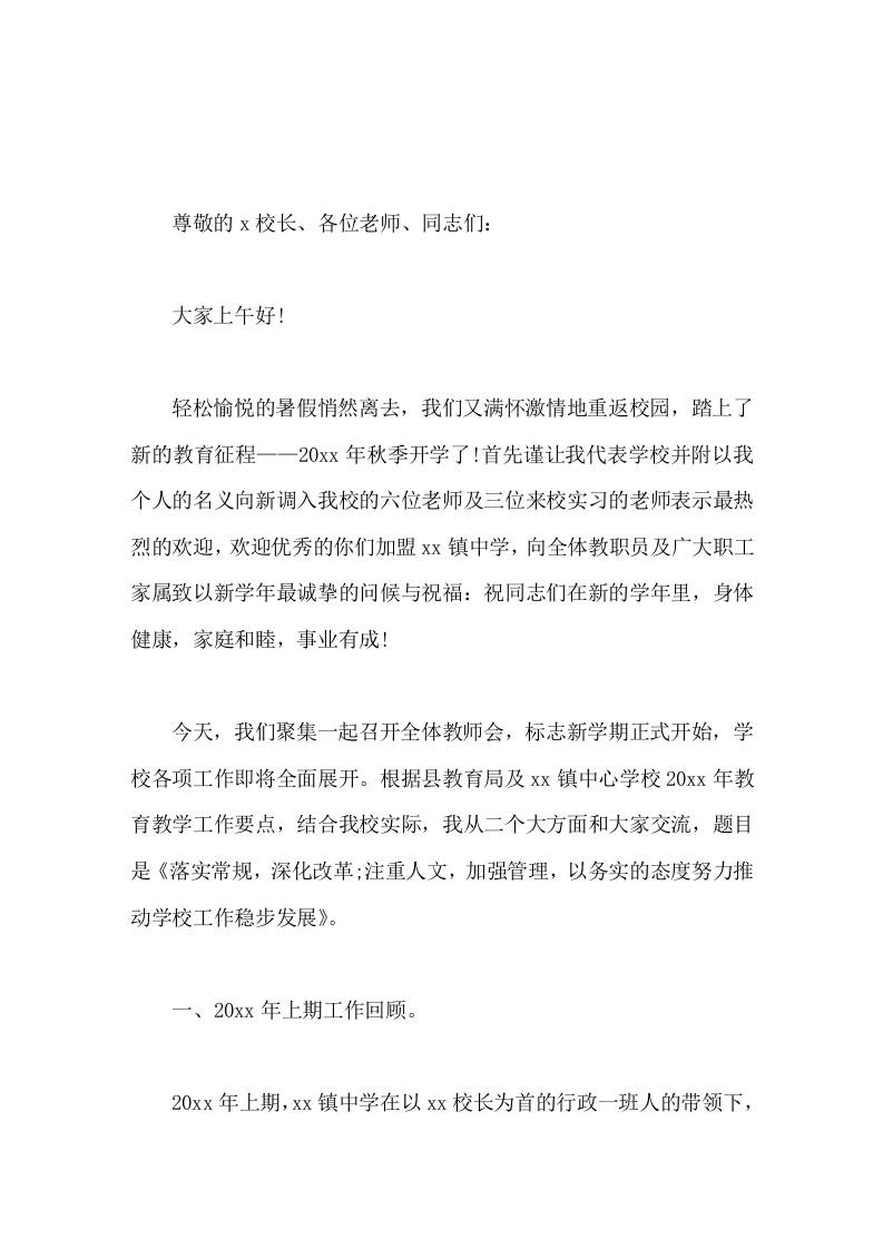 副校长开学教师会讲话，先回顾上期工作，再提出下期工作展望-jw