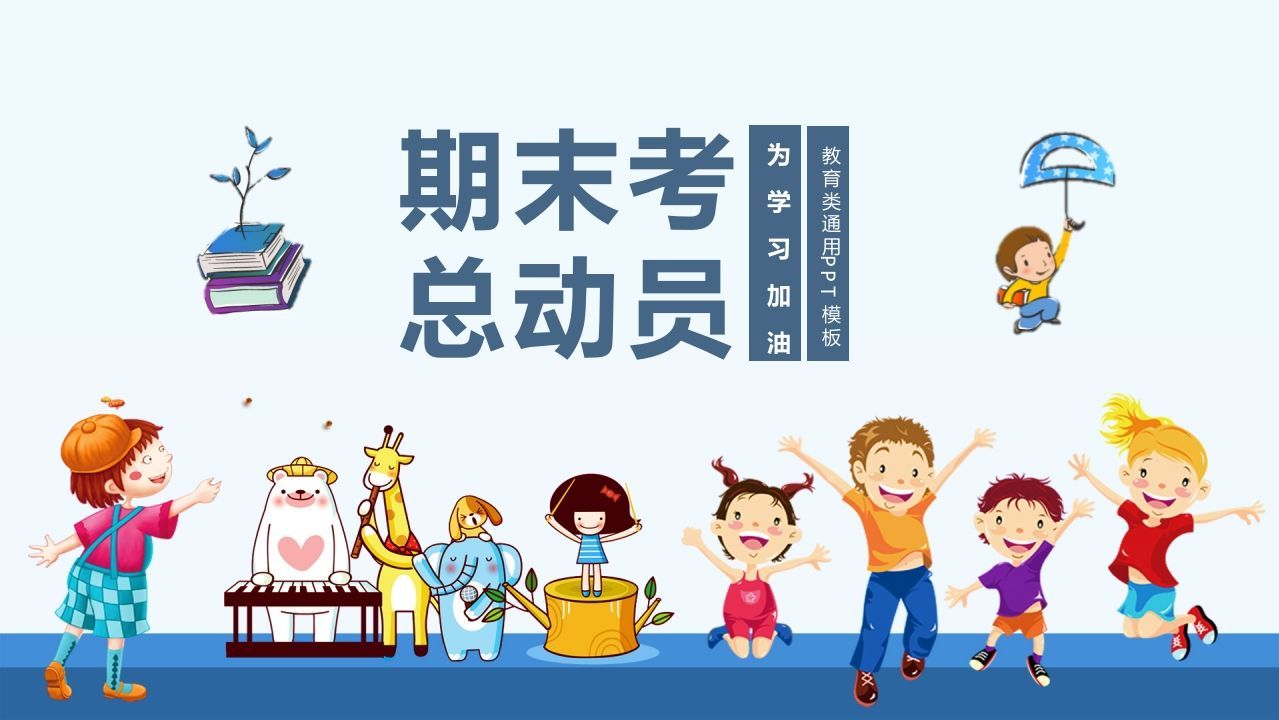期末家长会课件-07-jw