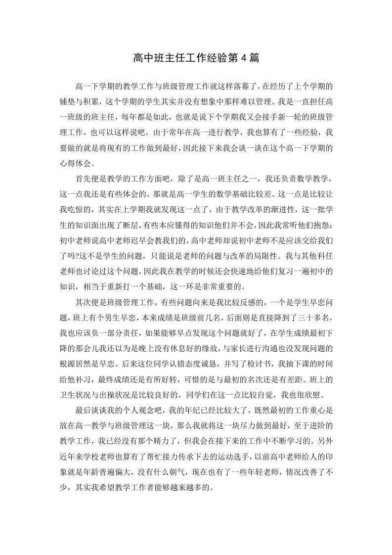 高中班主任工作经验第4篇-jw