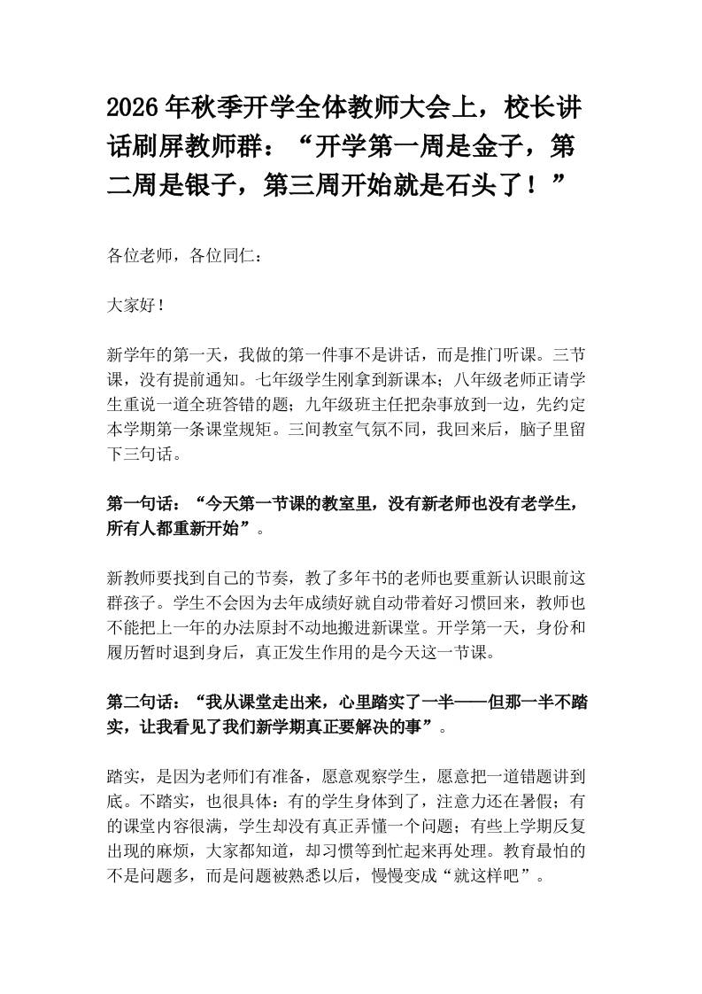 2026年秋季开学全体教师大会上，校长讲话刷屏教师群：“开学第一周是金子，第二周是银子，第三周开始就是石头了！”-jw