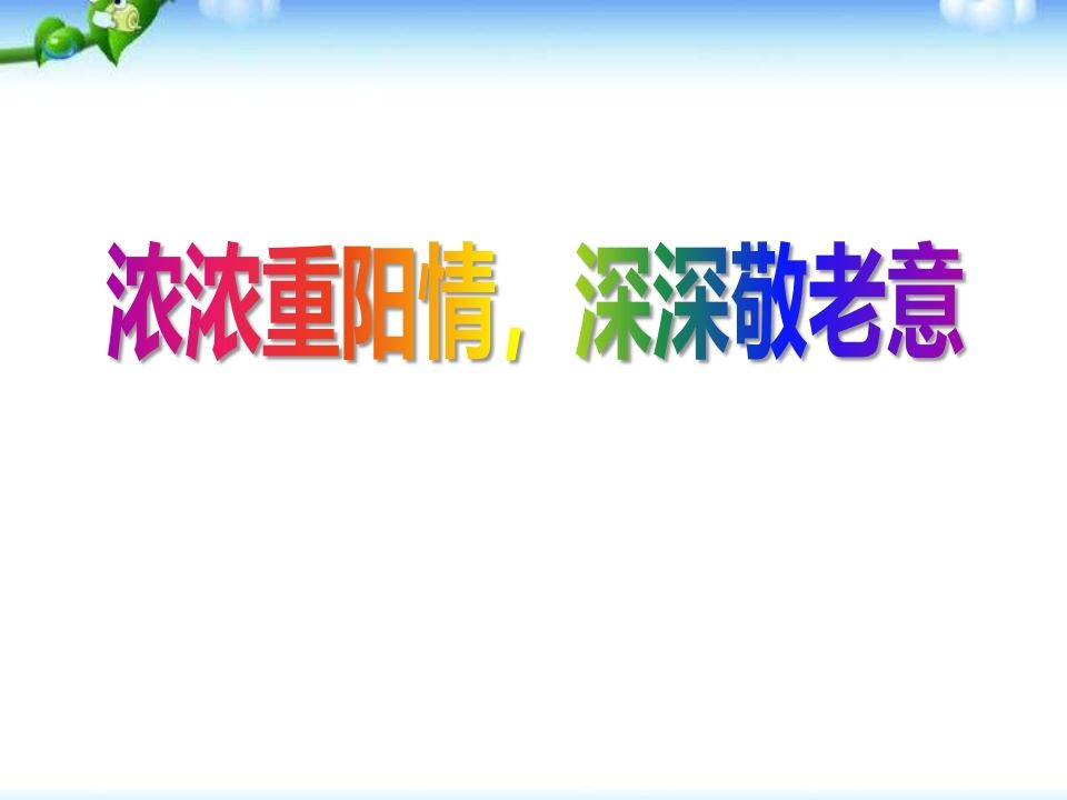 重阳节主题班会-jw