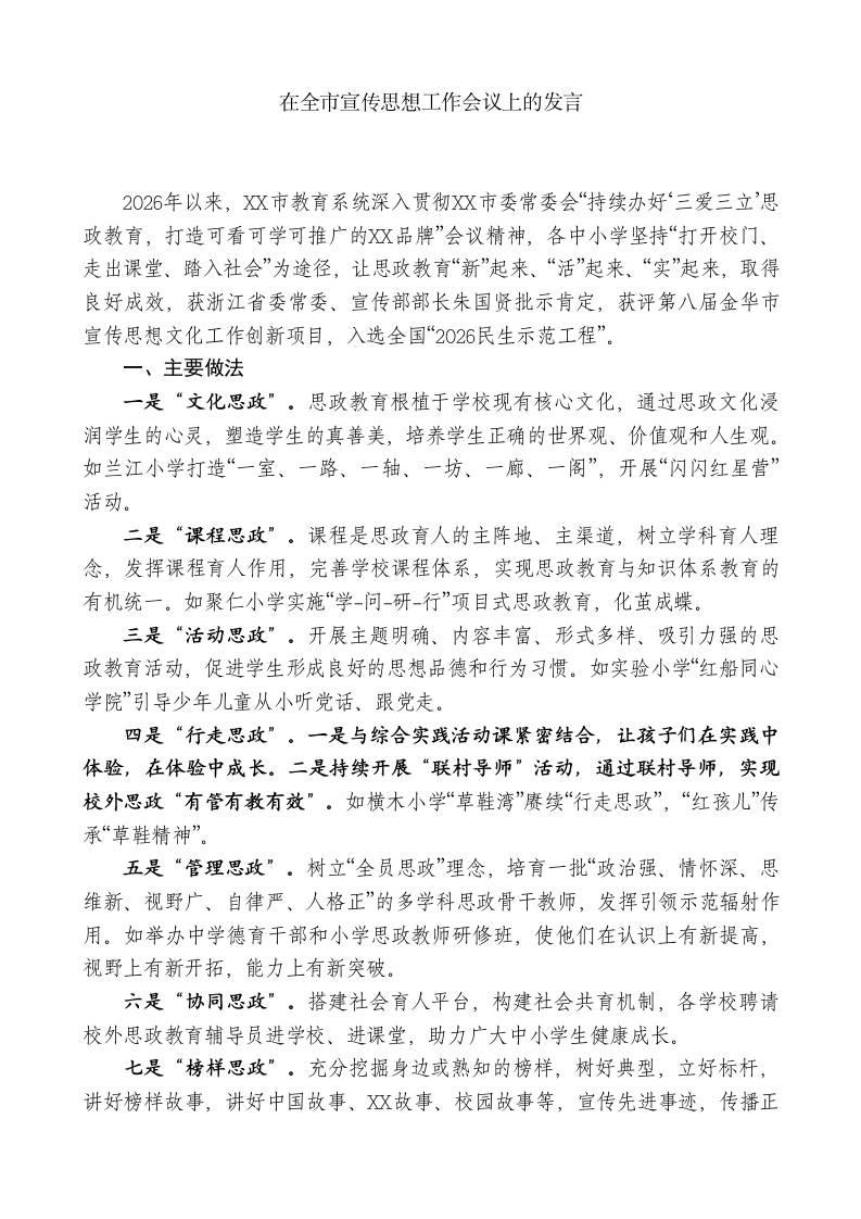 XX教育局局长：在全市宣传思想工作会议上的发言-jw