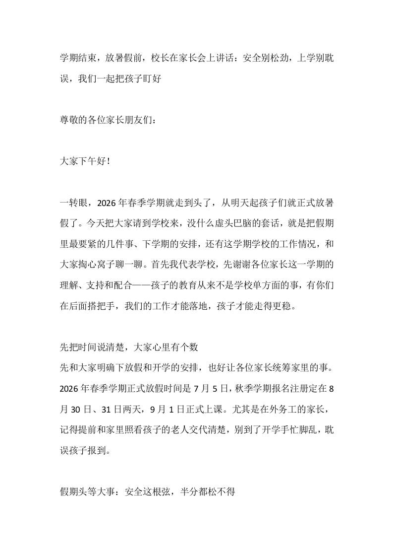 学期结束，放暑假前，校长在家长会上讲话：安全别松劲，上学别耽误，我们一起把孩子盯好-jw