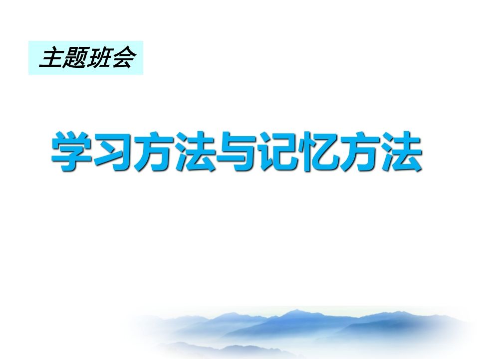主题班会：学习方法与记忆方法(绝对让学生震撼)-jw