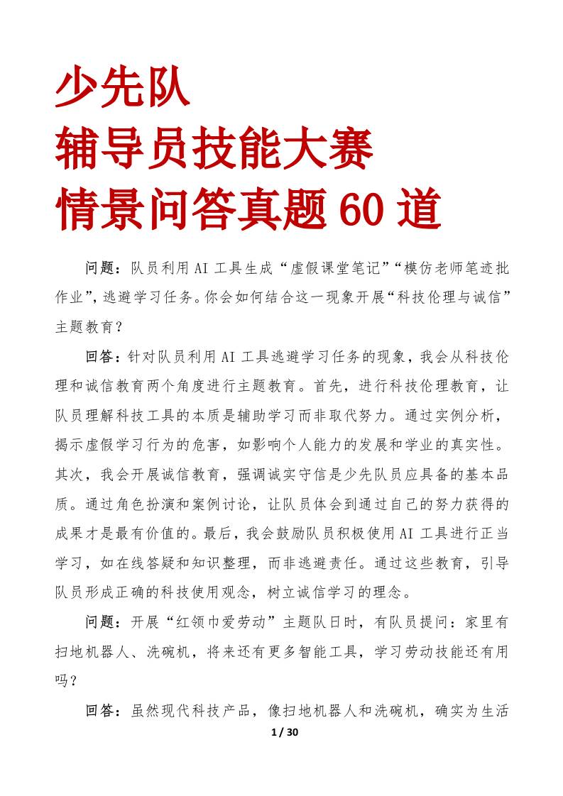 少先队辅导员技能大赛情景问答60题-jw