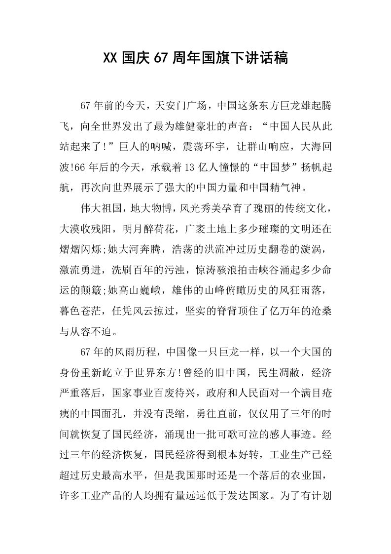 XX国庆67周年国旗下讲话稿[推荐]-jw