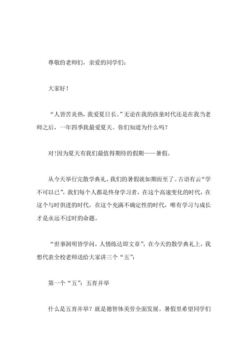 在散学典礼(休业式)上，校长讲话致辞中关注学生全面发展，重点做了5个提醒-jw