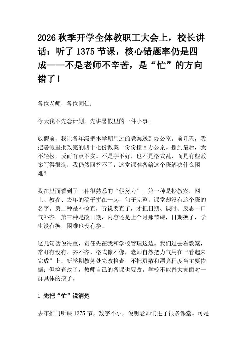 2026秋季开学全体教职工大会上，校长讲话：听了1375节课，核心错题率仍是四成——不是老师不辛苦，是“忙”的方向错了！-jw