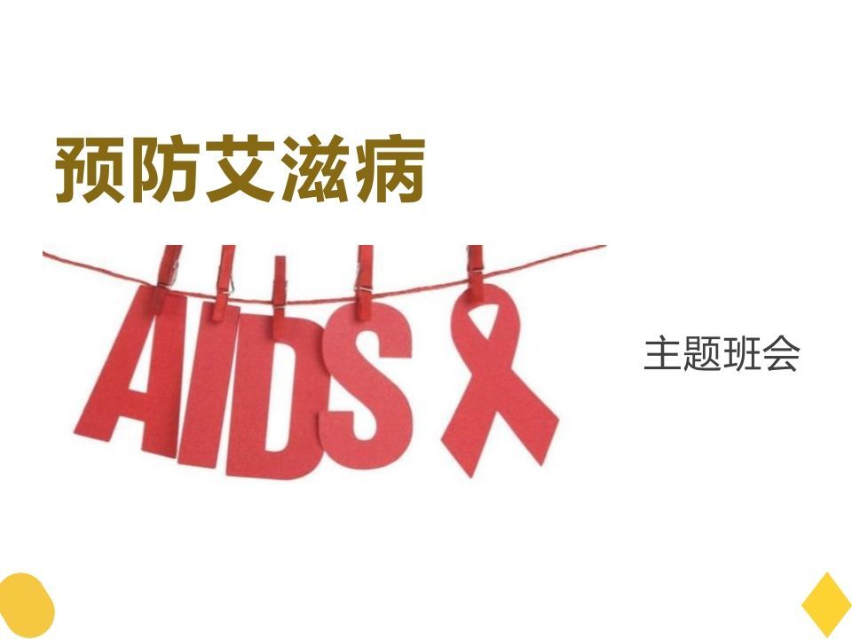 预防艾滋病-jw