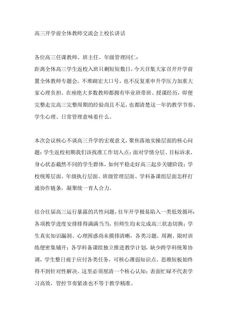 高三开学前全体教师交流会上校长讲话-jw