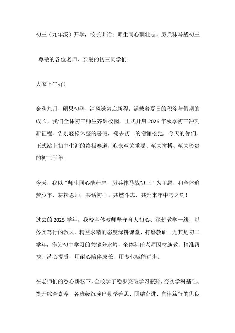 初三（九年级）开学，校长讲话：师生同心酬壮志，厉兵秣马战初三-jw