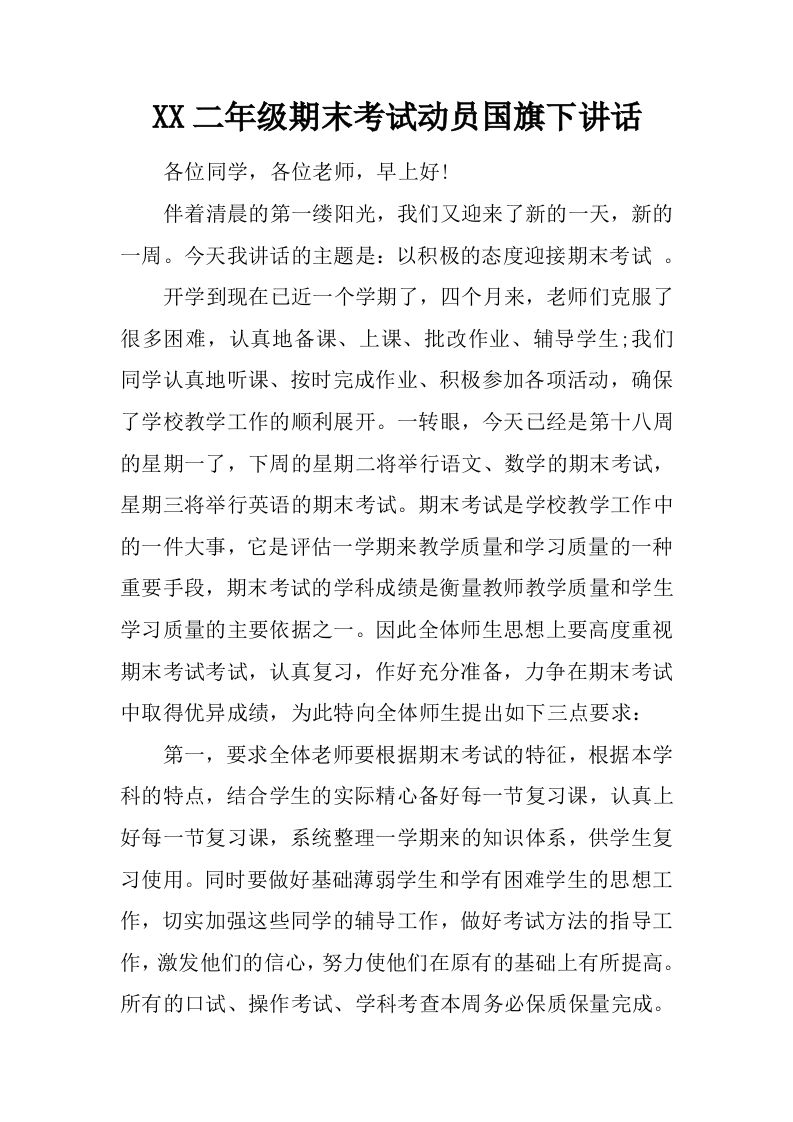 XX二年级期末考试动员国旗下讲话[推荐]-jw