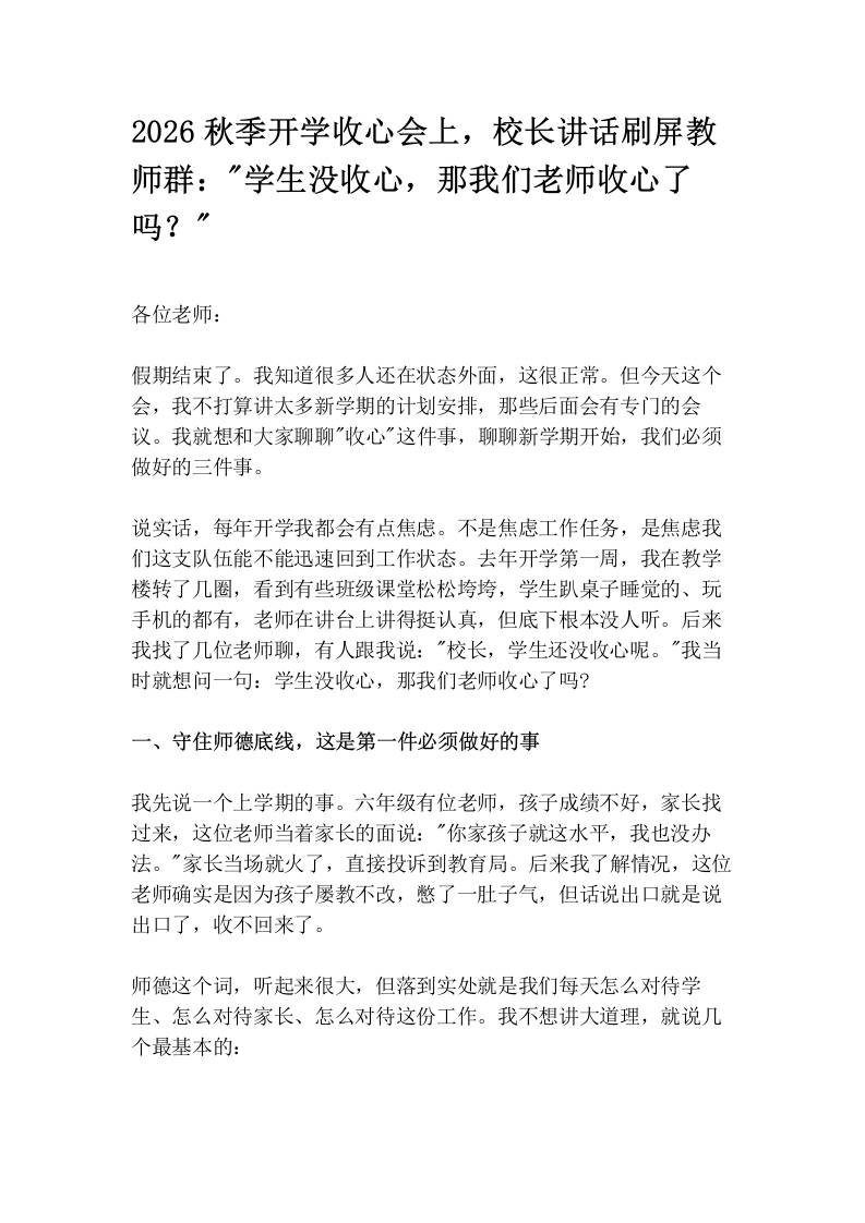 2026秋季开学收心会上，校长讲话刷屏教师群：“学生没收心，那我们老师收心了吗？“-jw