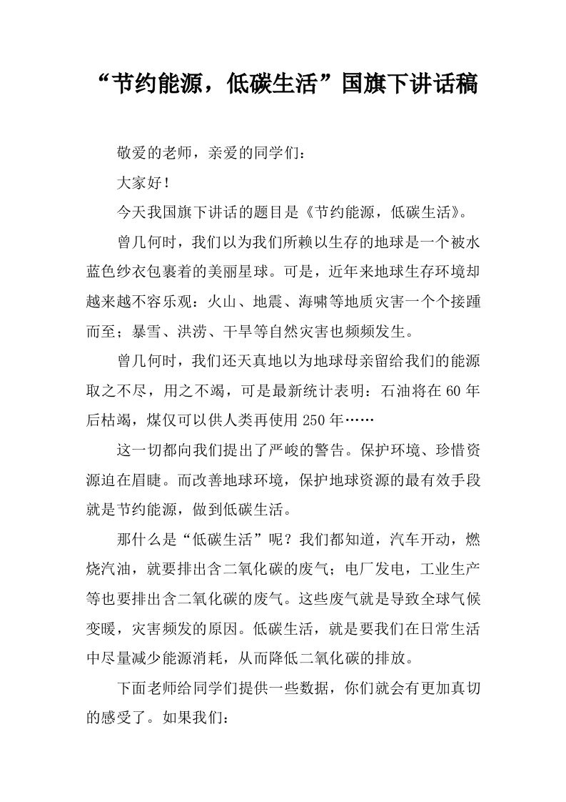 “节约能源，低碳生活”国旗下讲话稿[推荐]-jw
