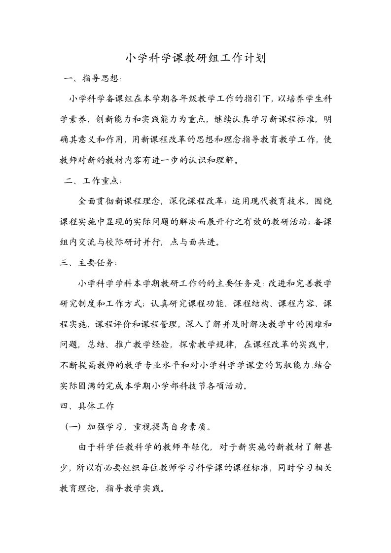 小学科学课教研组工作计划-jw