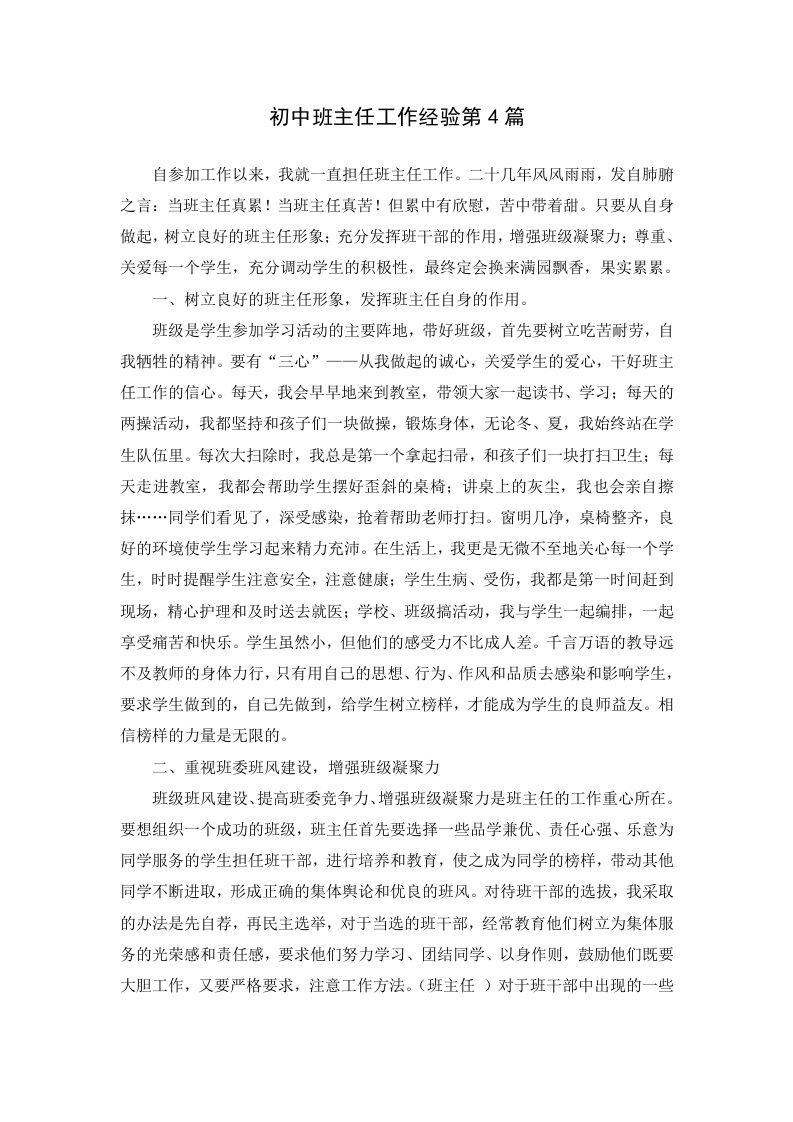初中班主任工作经验第4篇-jw