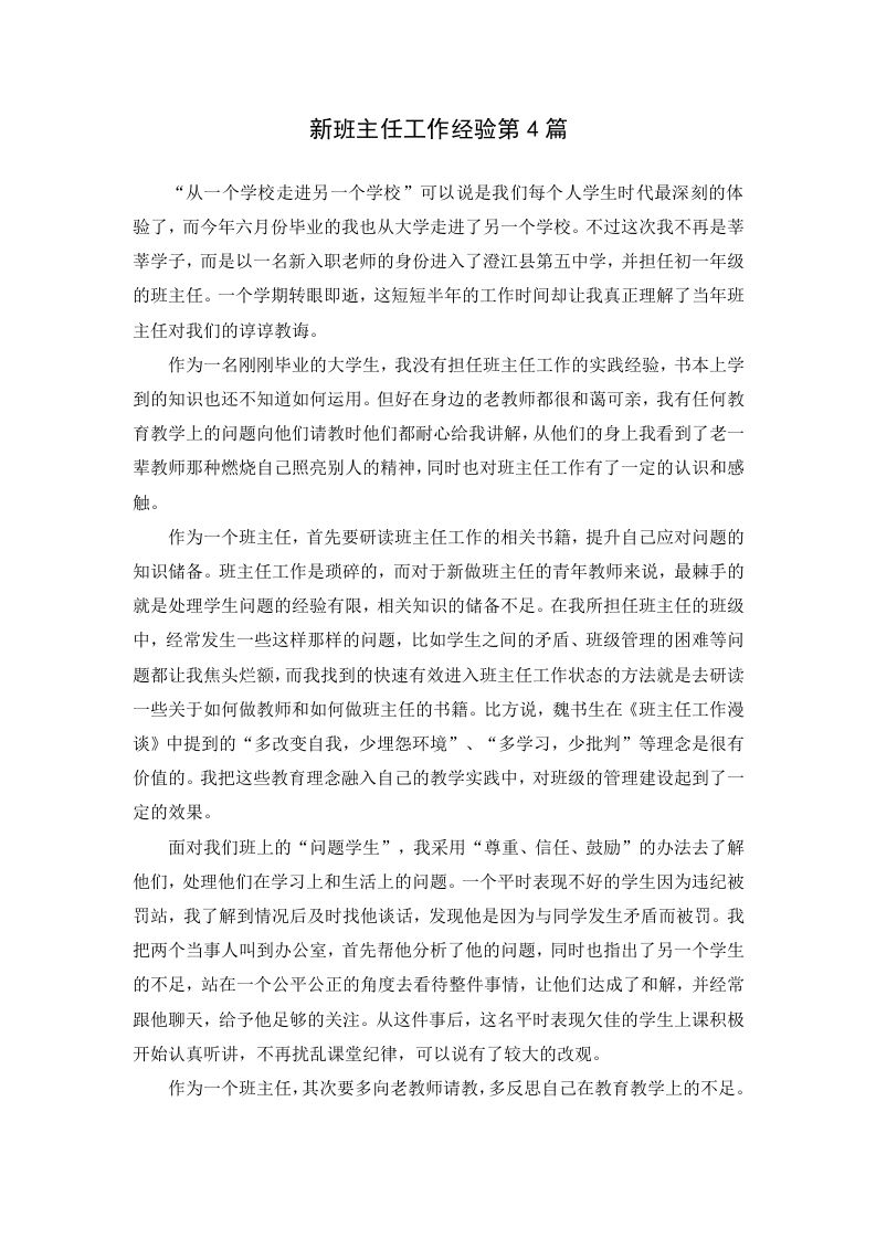 新班主任工作经验第4篇-jw