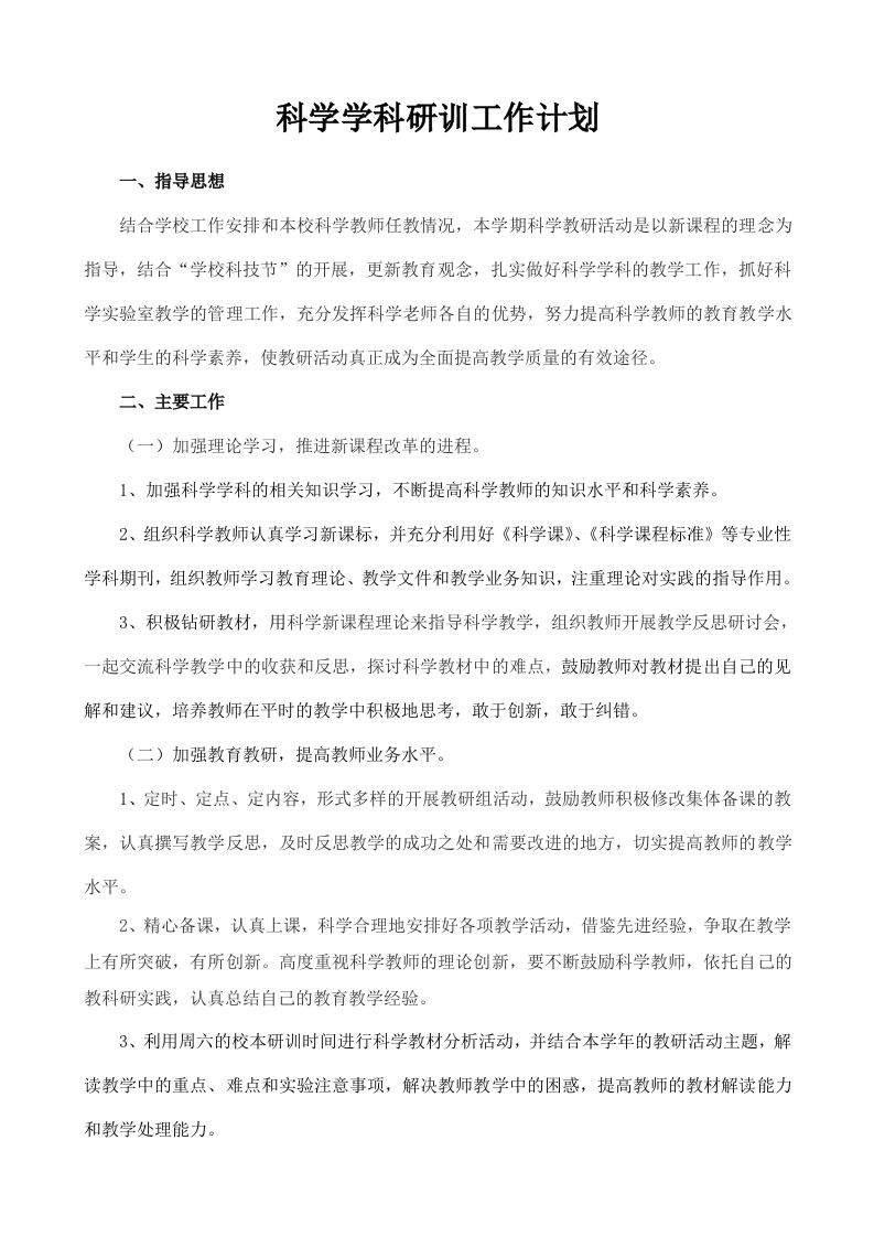 小学科学教研组工作计划(4)-jw