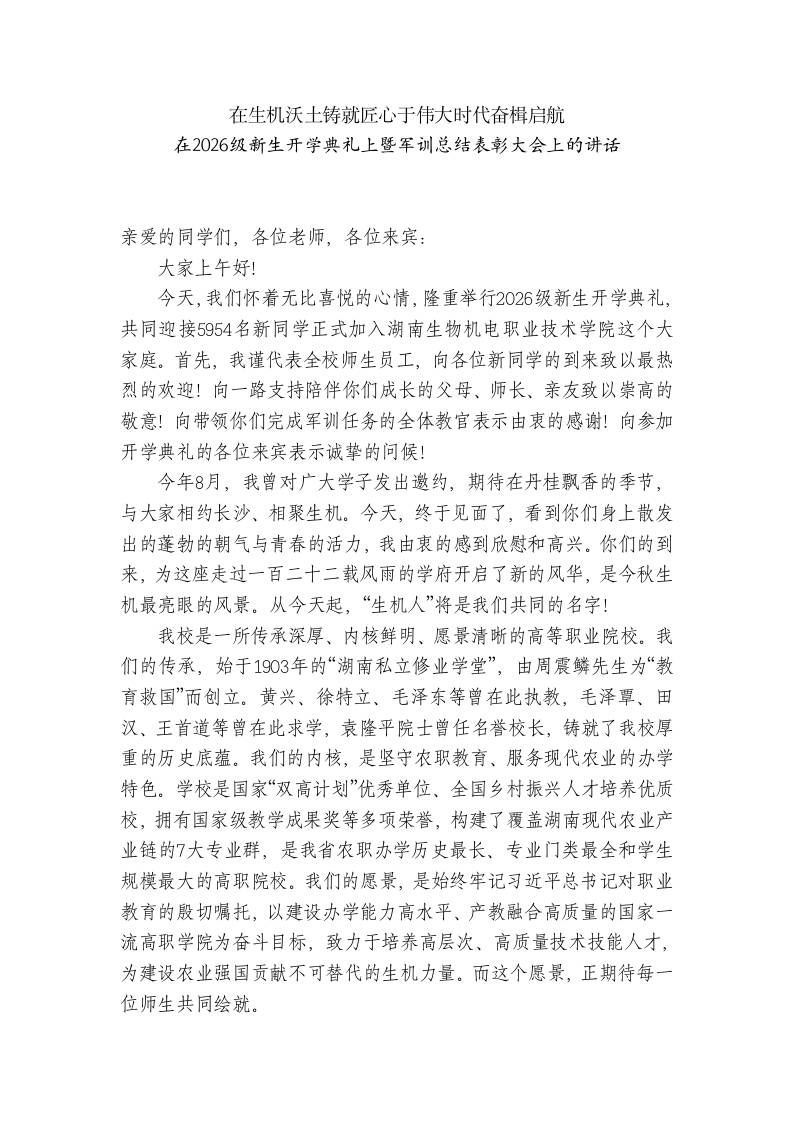在2026级新生开学典礼上暨军训总结表彰大会上的讲话-jw