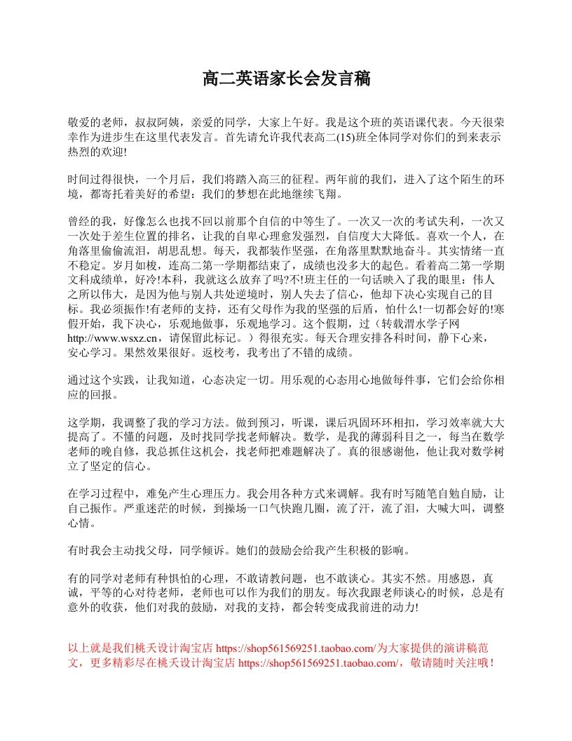高二英语家长会发言稿-jw