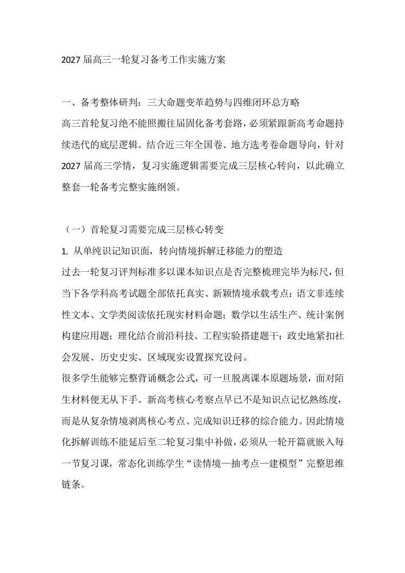 2027届高三一轮复习备考工作实施方案-jw