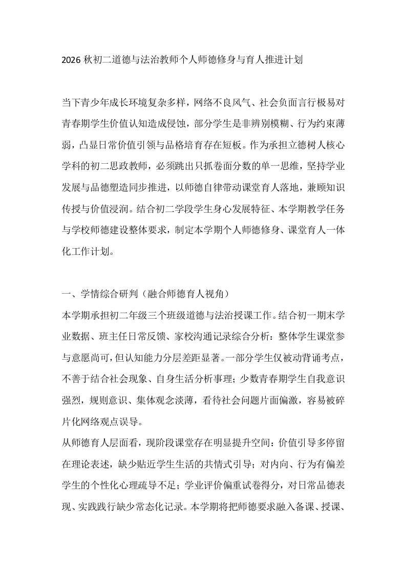 2026秋初二道德与法治教师个人师德修身与育人推进计划-jw