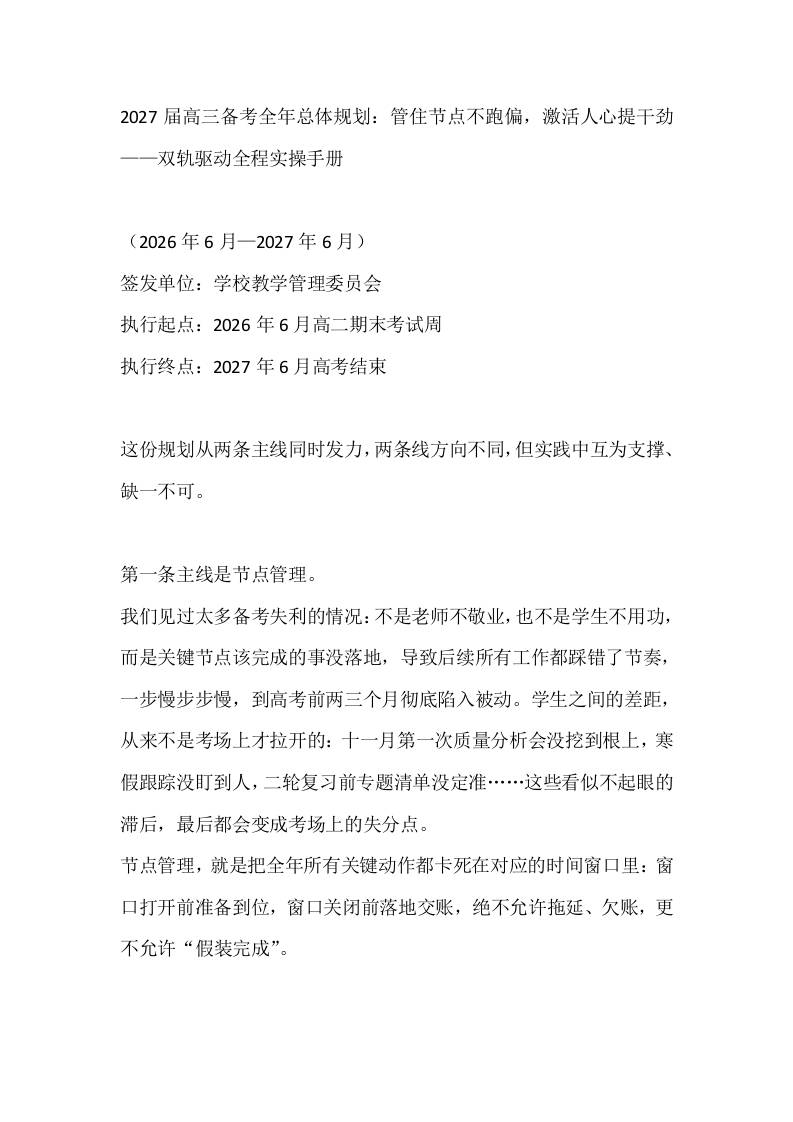 2027届高三备考全年总体规划：管住节点不跑偏，激活人心提干劲——双轨驱动全程实操手册-jw