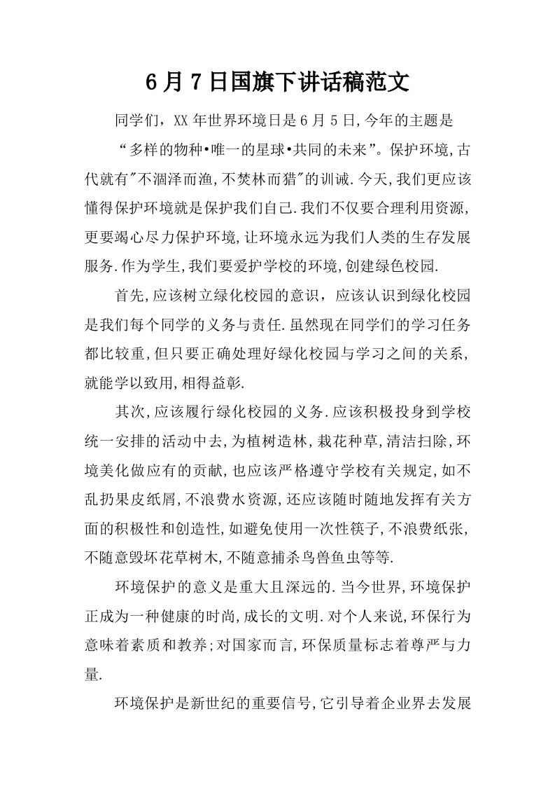6月7日国旗下讲话稿范文[推荐]-jw