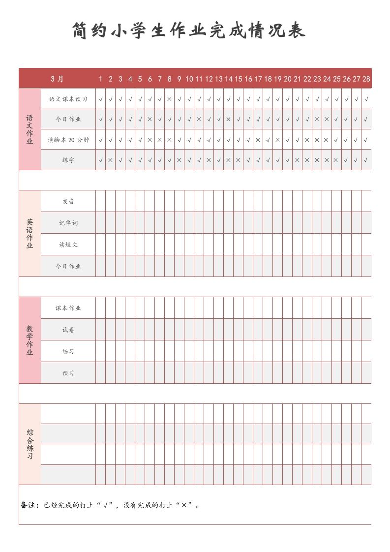 简约小学生作业完成情况表-jw