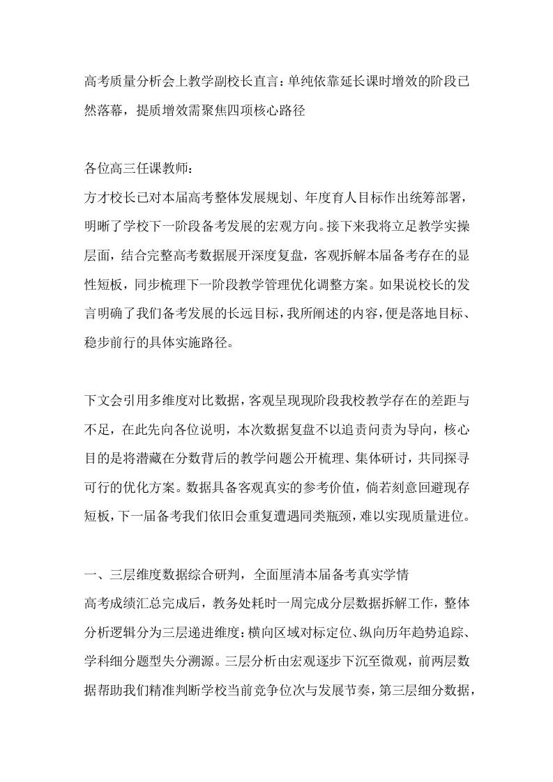 高考质量分析会上教学副校长直言：单纯依靠延长课时增效的阶段已然落幕，提质增效需聚焦四项核心路径-jw